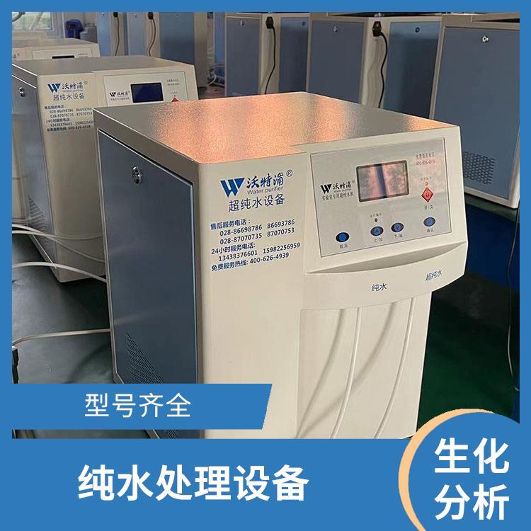 标准型水处理设备 痕量分析用 智能又方便 自动循环冲洗排放功能