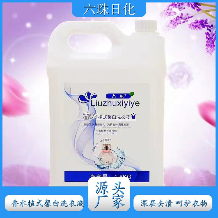 洗衣液批发 深层洁净柔顺护衣持久留香 六珠日化