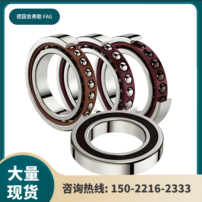 角接触球轴承 德国舍弗勒 FAG 品牌 适用于高速回转工作台