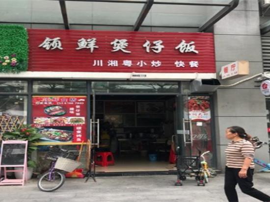 领鲜煲仔饭