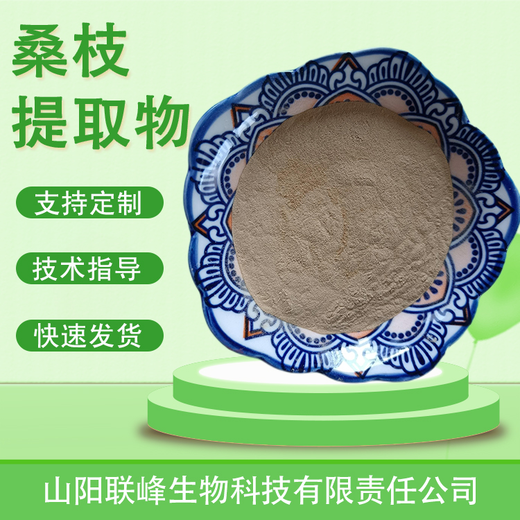 桑枝提取物 10:1浓缩粉 桑树枝条粉 水提植物萃取 喷雾干燥 1公斤起订