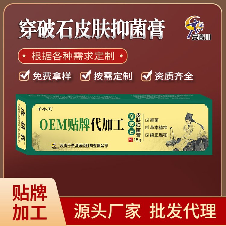 千牛卫穿破石皮肤抑菌膏批发代加工止痒抑菌乳膏免费拿样软膏贴牌