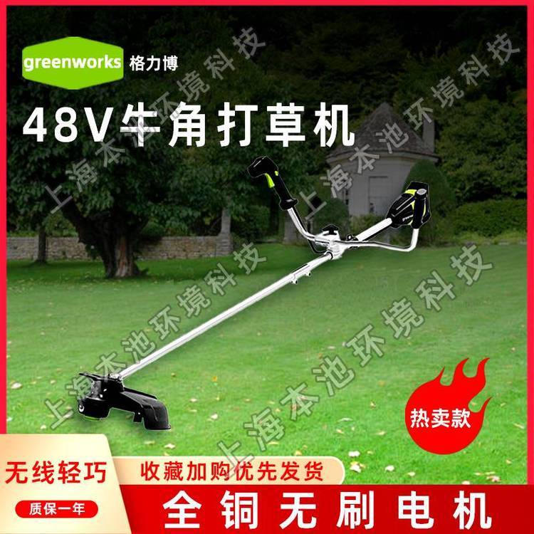 greenworks格力博48V牛角打草机锂电割草机后置割灌机园林修边机