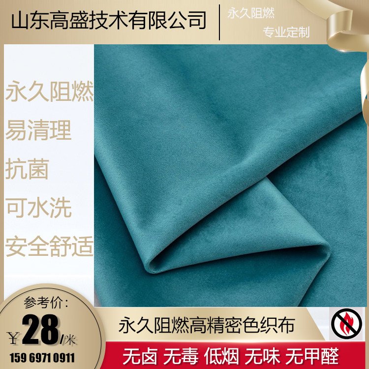 防火阻燃 丝绒 阻燃幕布 软装面料 涤纶面料 高盛技术
