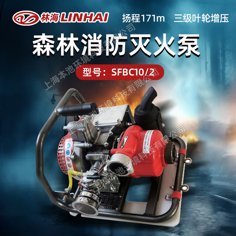 LINHAI林海SFBC10/2便携式灭火水泵四冲程抽水机市政用水三级泵