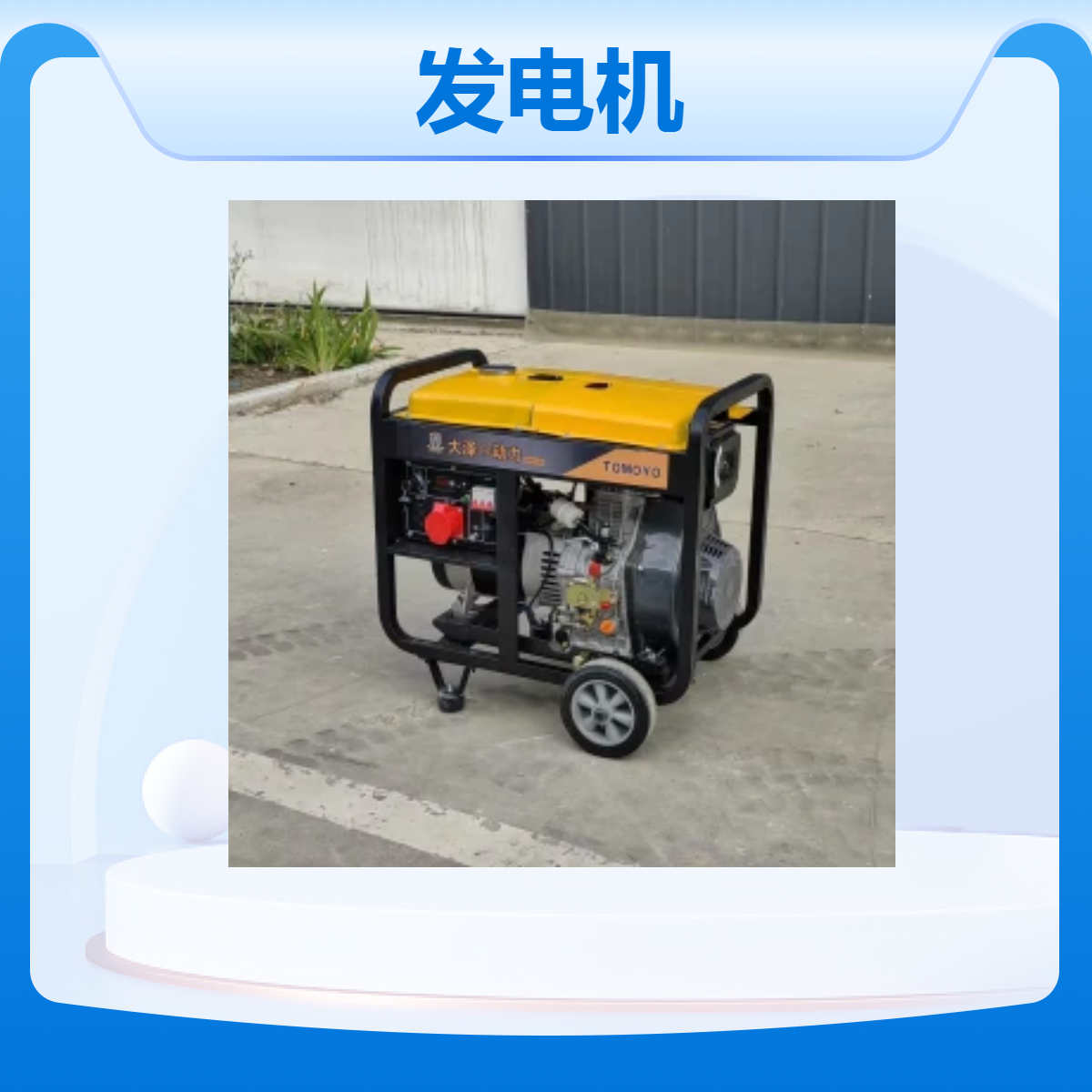 5kva柴油发电机，大泽动力TO6800-HZP，单杠，单相电，移动，便携