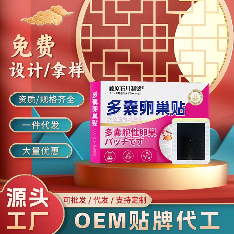 多囊卵巢综合征调理闭经促排卵助孕肥胖膏药贴 源头厂家定制加工