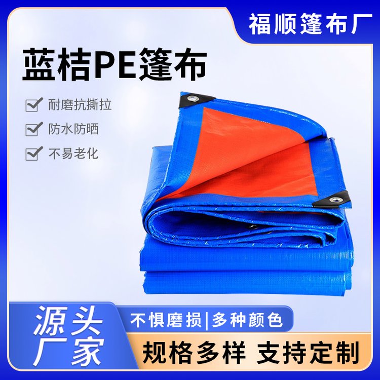 蓝桔塑料防雨布 140克户外遮阳防晒PE编织篷布