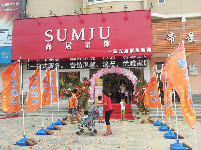 尚居家饰