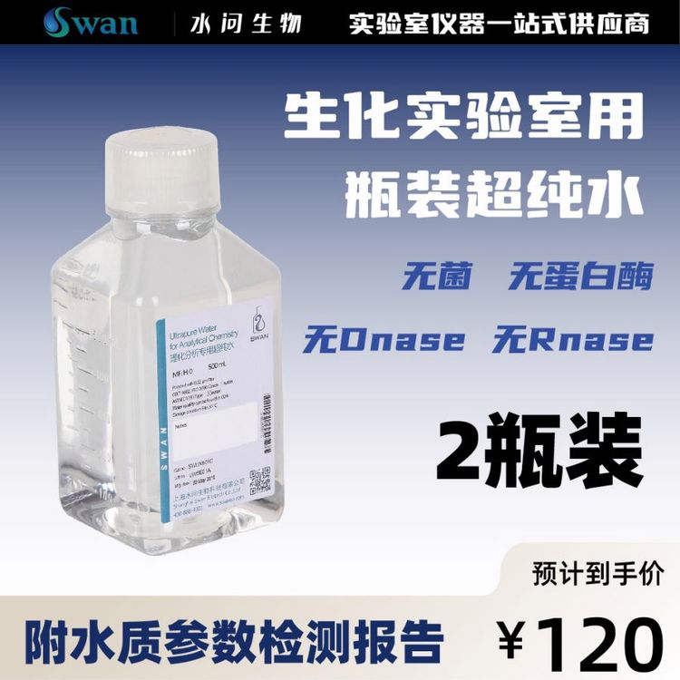 水问品牌 生化实验室超纯水500ml*2瓶 PET瓶装