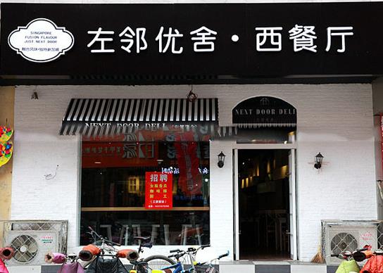 左邻优舍西餐厅