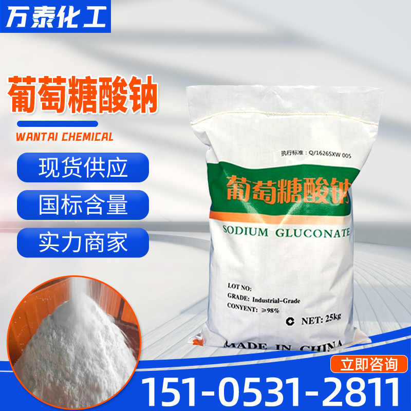 葡萄糖酸钠 工业级高含量 建筑工地用 缓凝剂 污水处理