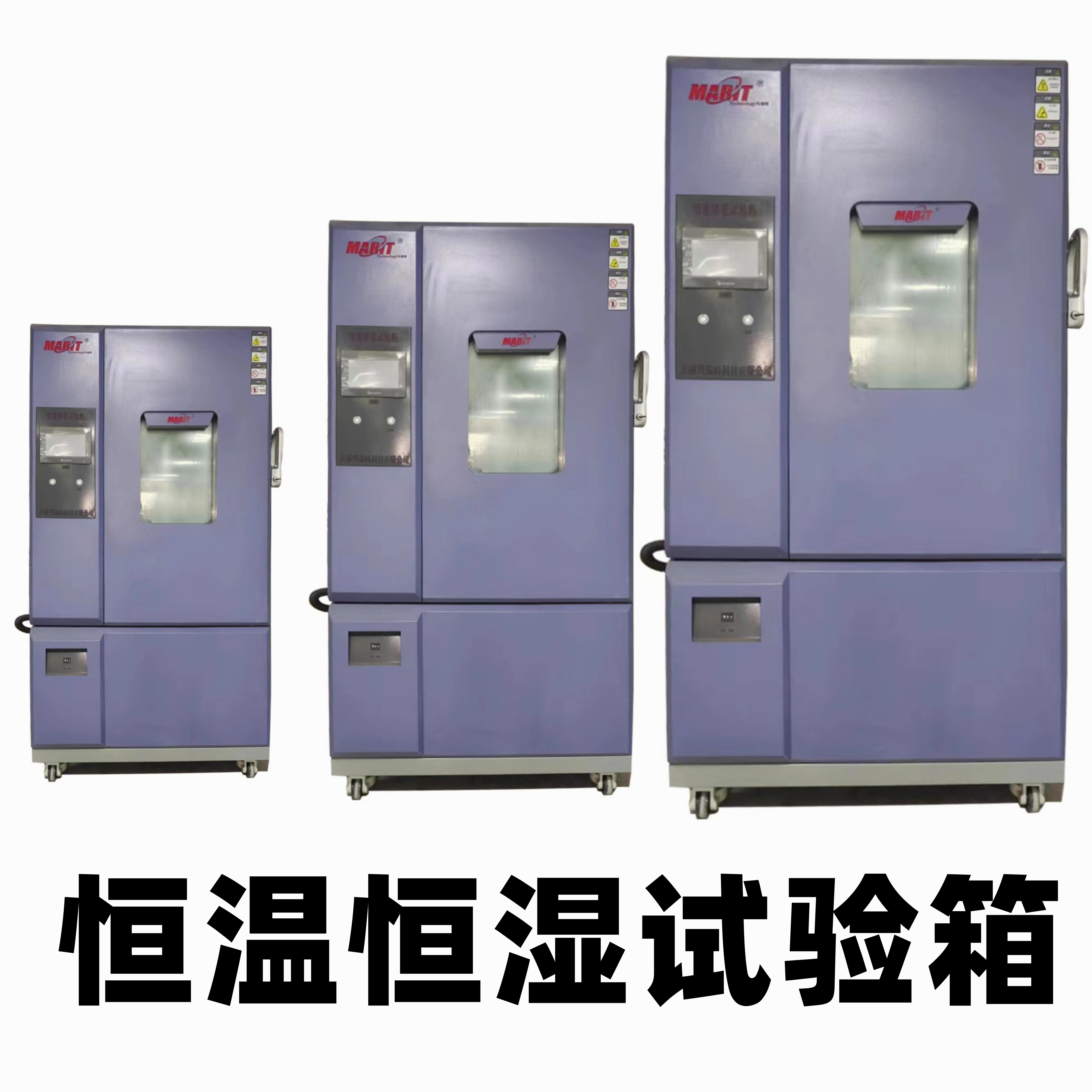 玛瑞特 恒温恒湿试验箱 MRT-HWHS-800C 高低温湿热试验室 触摸屏
