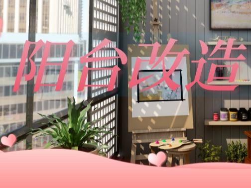 萌狮木阳台