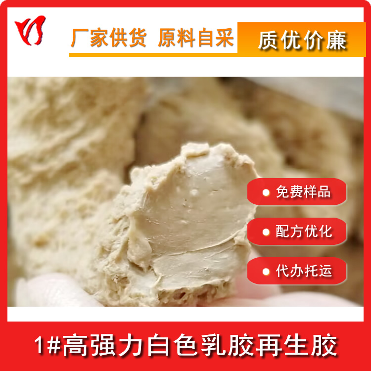 1#乳胶再生胶白色高强力细度高 鸿运天然乳胶手套过滤再生 环保ROHS