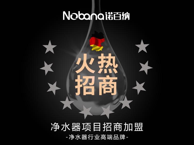 诺百纳NOBANA净水器
