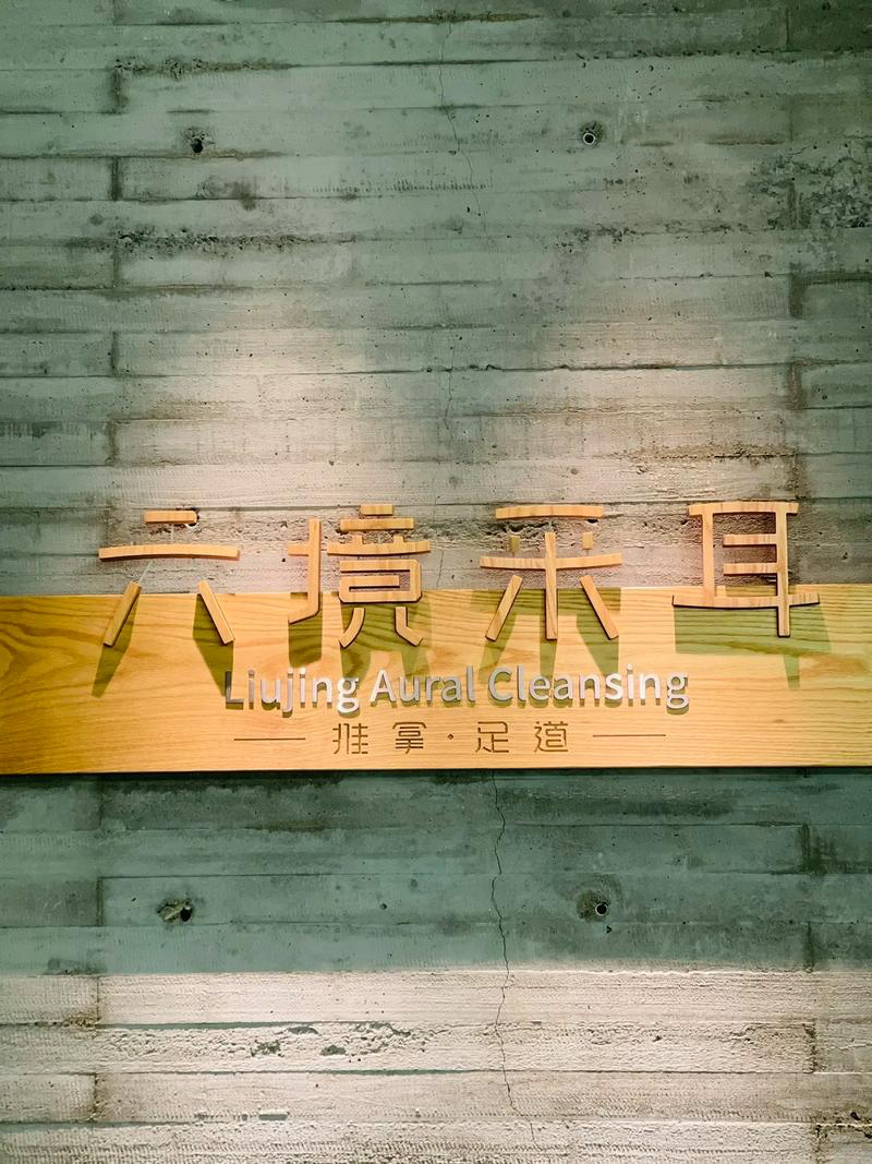 六境采耳