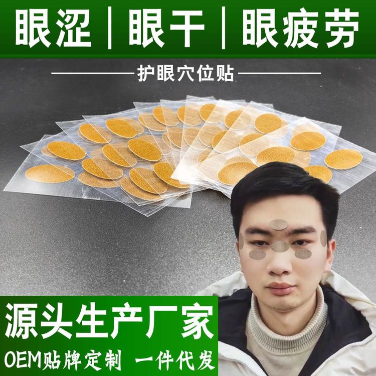 定制无需闭眼儿童男女润目眼贴 厂家批发眼周穴位护眼贴代加工OEM