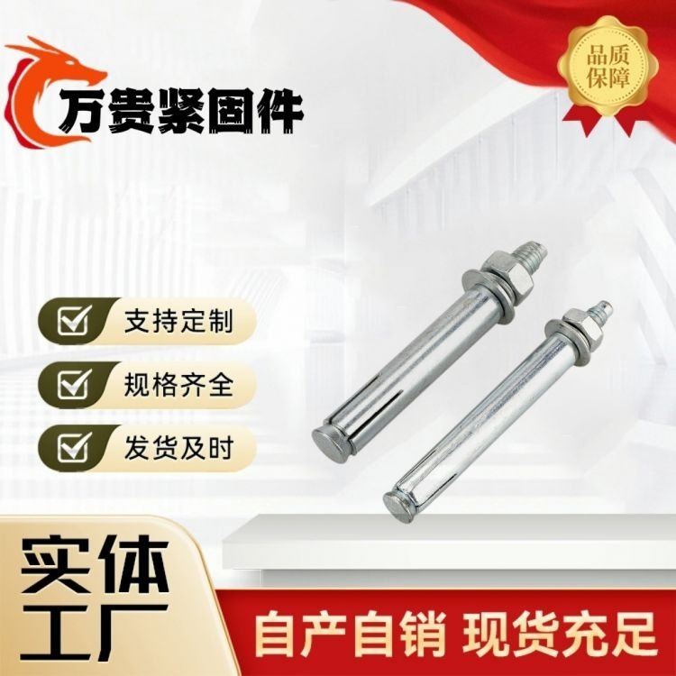 万贵 出售膨胀螺栓 8.8级拉爆膨 胀固定螺丝定制 免费寄样