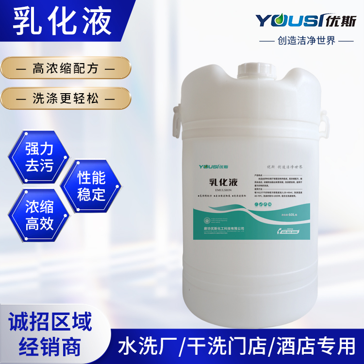 优斯 油污乳化液 酒店重油污织物清洗 高浓缩配方 去除油脂