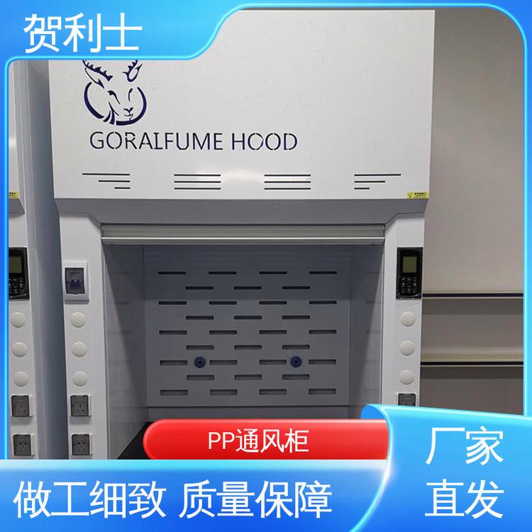贺利士 实验室整体通风设备 PP落地型通风柜 检测专用 可提供上门安装