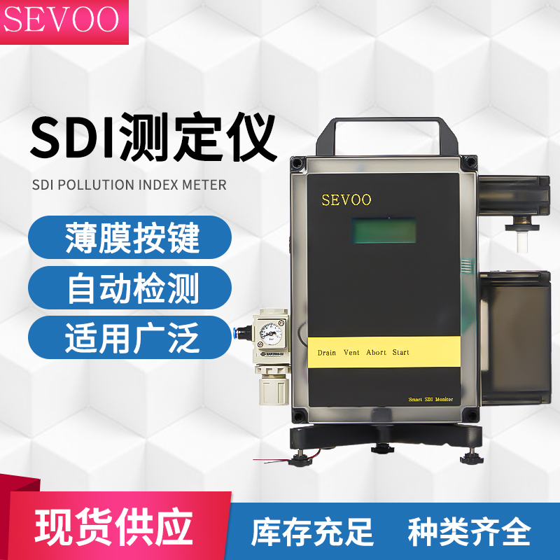 SEVOO/希沃自动的SDI测定仪 反渗透纯水系统的必选配件 厂家直供