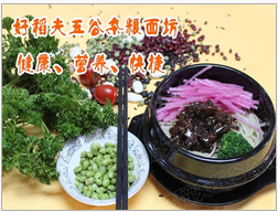 好稻夫五谷杂粮面坊