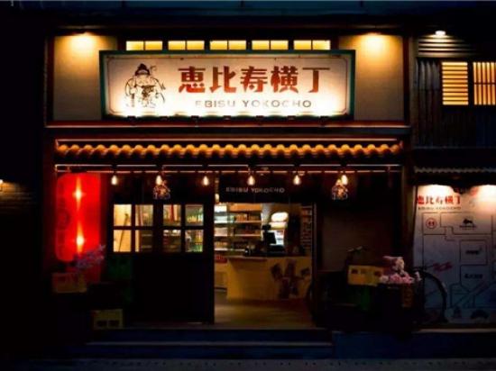 惠比寿横丁日料