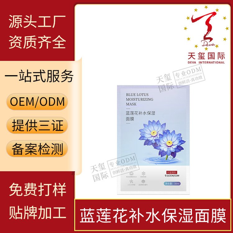 天玺蓝莲花补水保湿面膜舒缓湿和修护贴片 护肤品化妆品厂家