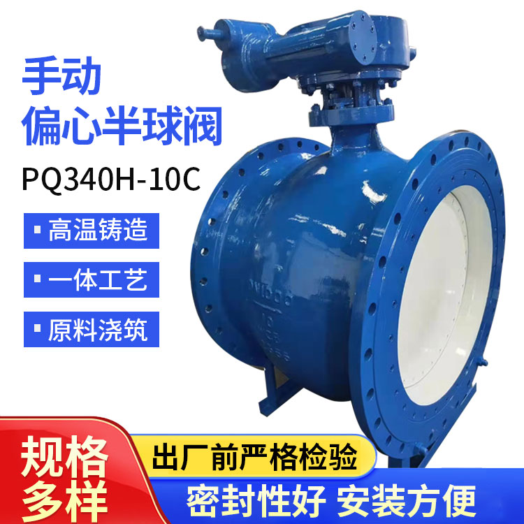 城市排水手动偏心半球阀PQ340H-10 铸钢耐磨高温污水硬密封阀门