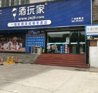 酒玩家