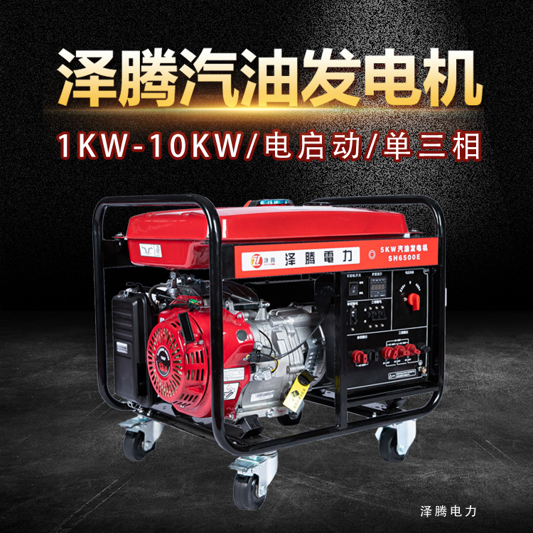 6kw/千瓦汽油发电机 四冲程 单/三相 风冷 电启动 开架式 SH7600E