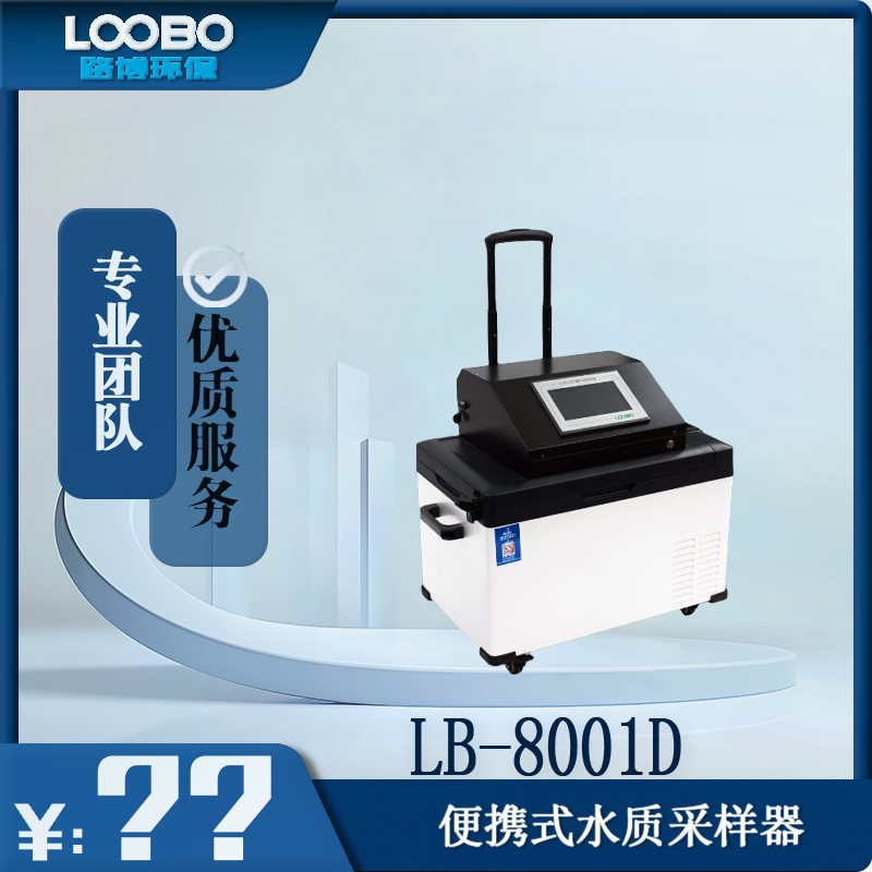 污水验毒采集器路博LB-8001D水质自动采样器12瓶30瓶等比例采样
