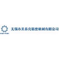 无锡市美泰克精密机械有限公司