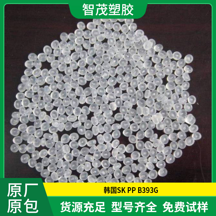 韩国SK PP原料 B393G 高透明 均聚物 高流动pp塑料