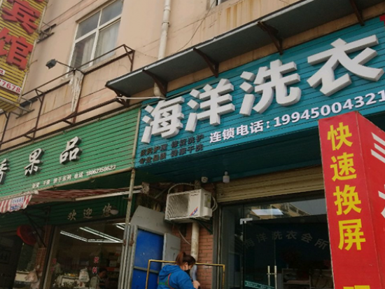 海洋洗衣店