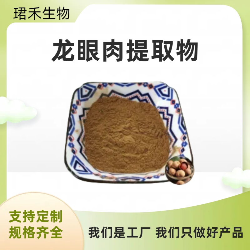 龙眼肉提取物10:1 桂圆肉干浓缩粉末 植物萃取 水溶原料 1千克起订