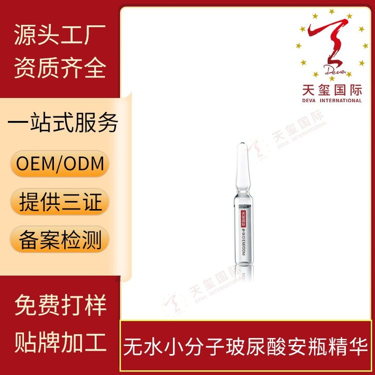 天玺无水小分子玻尿酸安瓶精华滋润舒缓原液保湿补水OEM贴牌代工