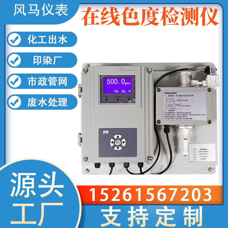 在线水中色度检测仪 水质色度监测 水产养殖污水精准电极