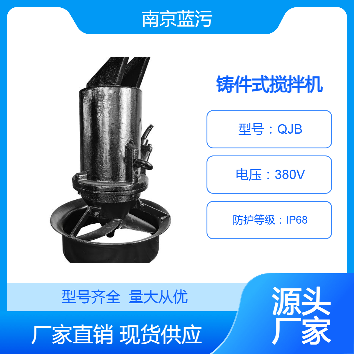 潜水搅拌机 铸件式搅拌器混合搅拌QJB潜水式强力搅拌 蓝污环保厂家