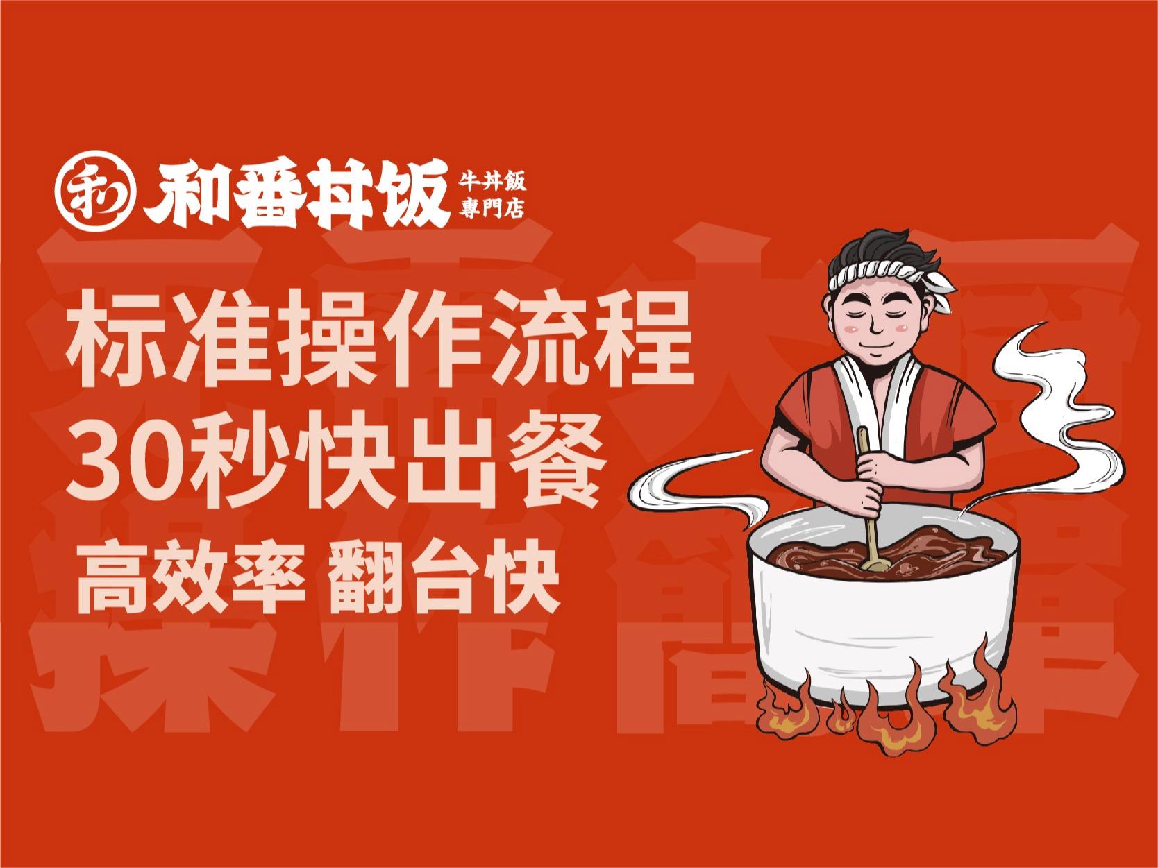 和番丼饭