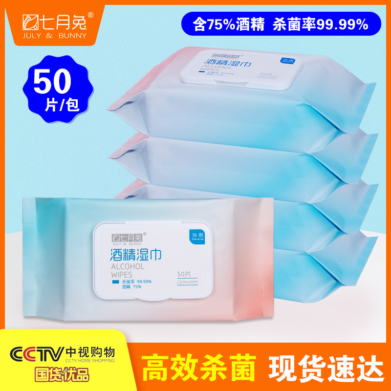 酒精湿巾50片七月兔便携消毒杀菌家用擦手抽取湿纸巾75酒精