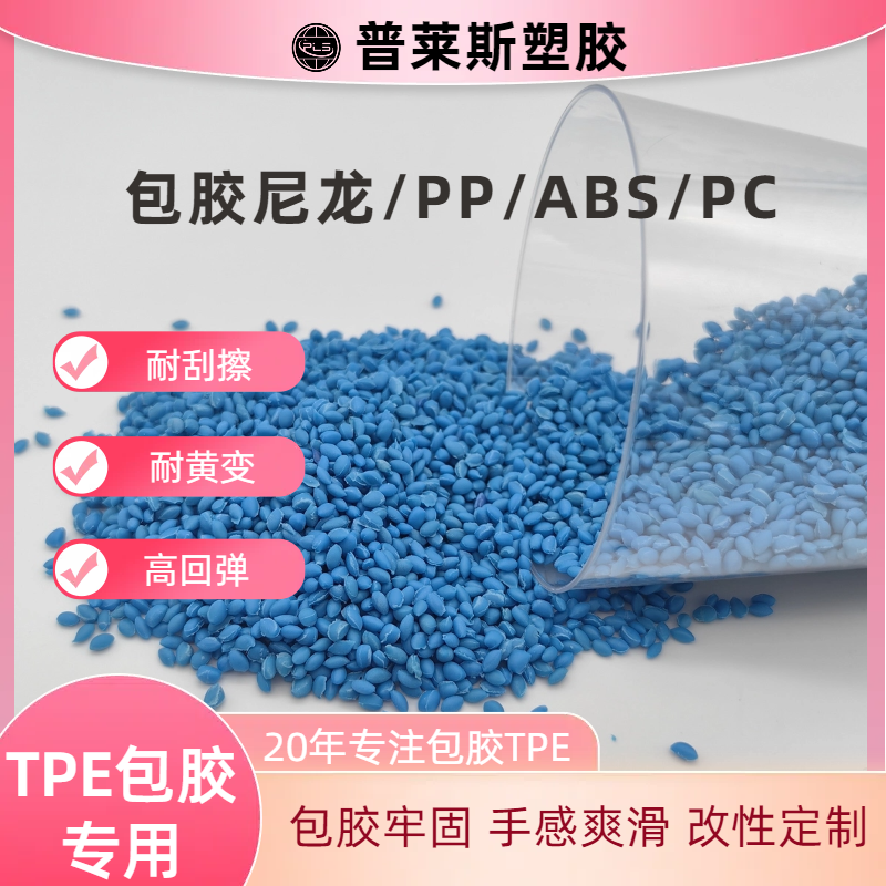 包胶TPE材料 供应 包覆尼龙/abs/PP/PC 高耐磨 高粘性 高回弹 普莱斯