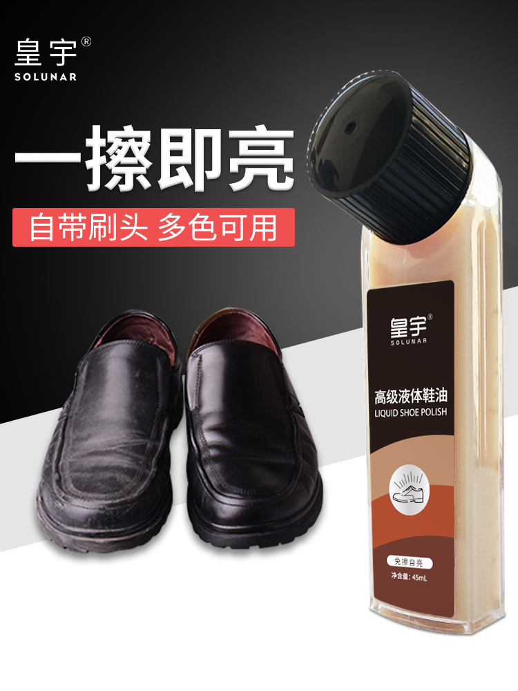 皇宇液体鞋油黑色擦鞋神器无色棕色通用真皮保养油刷鞋高级皮鞋油