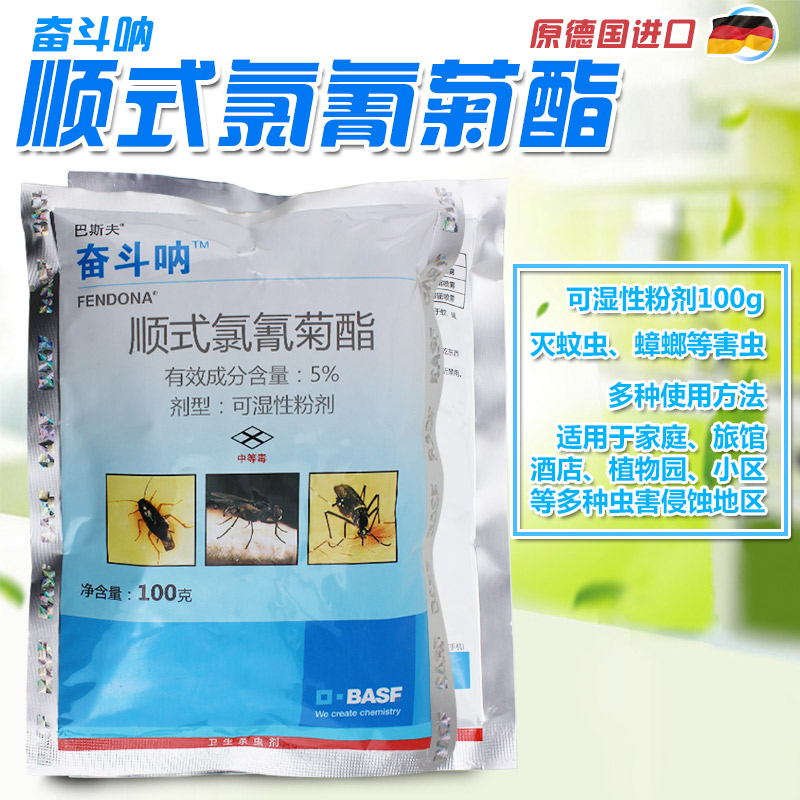 巴斯夫奋斗呐5%顺式氯氰菊酯可湿粉剂蟑螂蚊子苍蝇药
