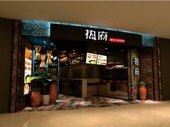 热府鲜肉小锅米线