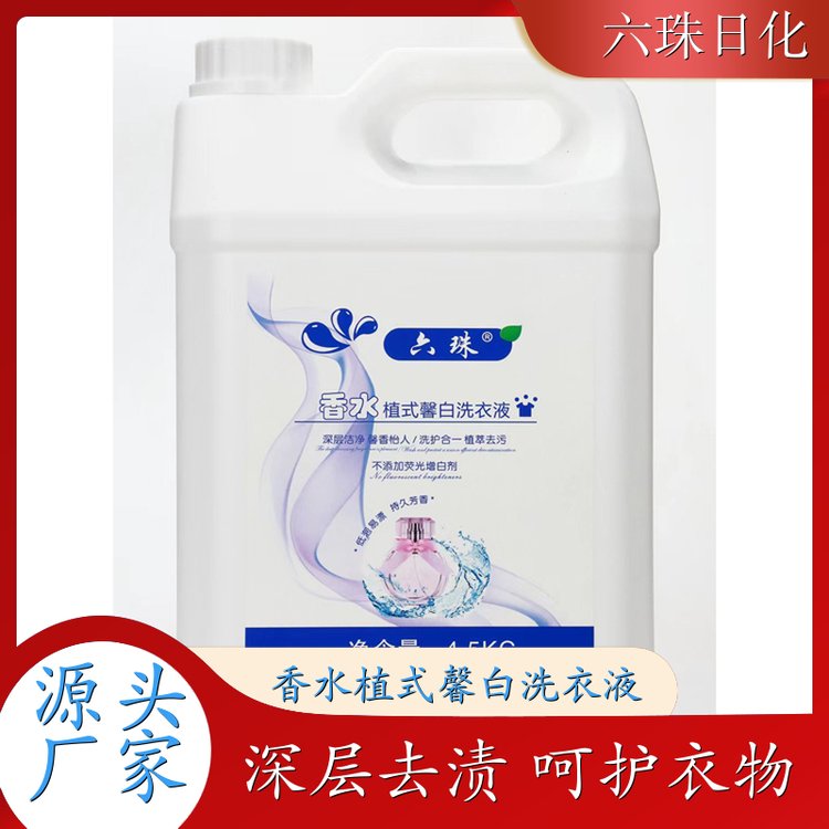 香水洗衣液批发 2kg3kg4.5kg 深层去渍无残留低泡易漂洗 六珠日化