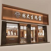 林大生珠宝