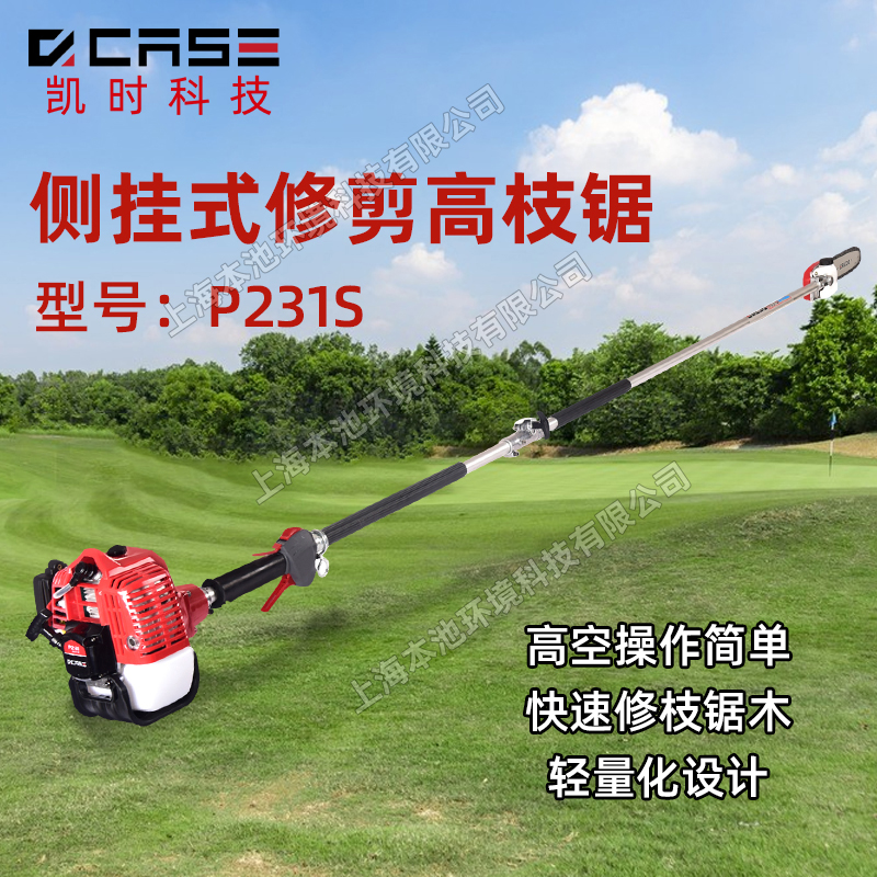 凯时科技P231S高枝锯手持混合二冲程高大树木剪枝机绿化修枝锯