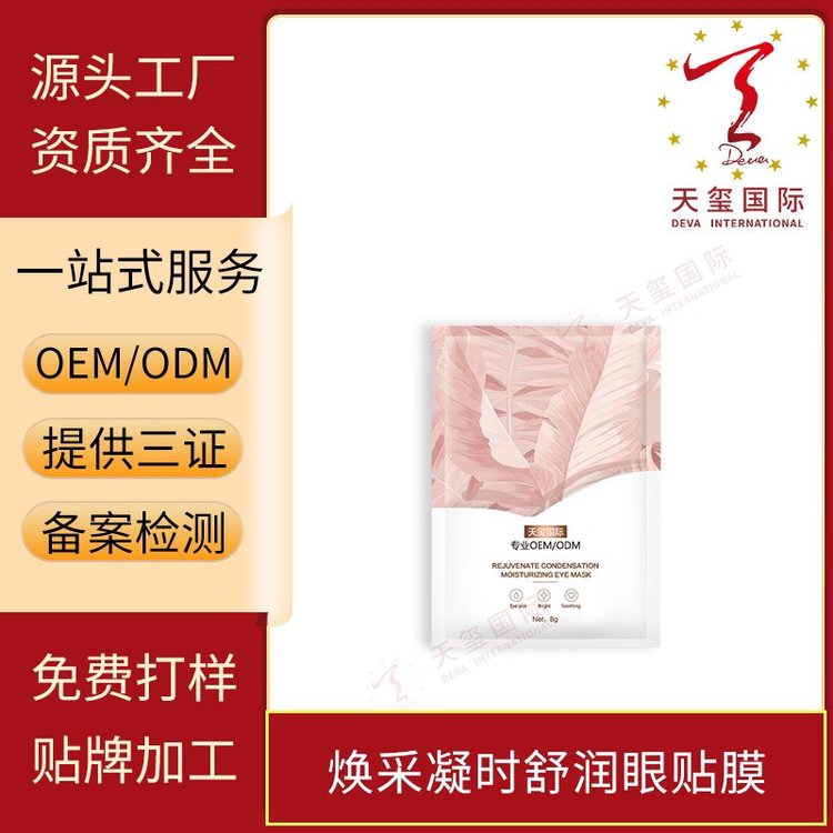 天玺焕采凝时舒润眼贴膜淡化细纹去黑眼圈改善眼纹眼角紧致代加工
